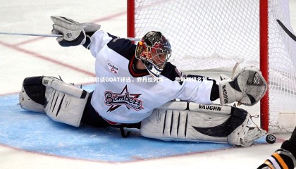 九游体育官网：卡斯尔谈GOAT评选，乔丹位列第一，詹姆斯排名第二