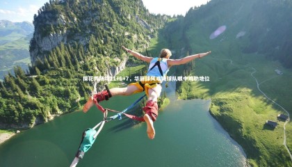 九游体育官网-探花秀场均21+6+7，华丽球风难掩球队眼中鸡肋地位