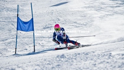 【九游体育官方入口】决战星期四，懂球帝2-0力克北京印刷学院，芃澈回归首秀建功