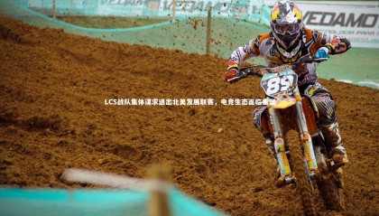 九游体育官方入口_LCS战队集体谋求退出北美发展联赛，电竞生态面临重塑