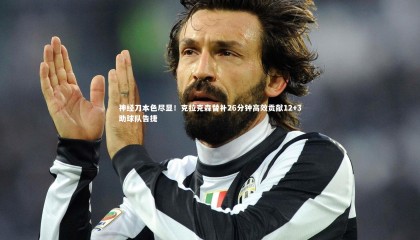 九游体育官网_神经刀本色尽显！克拉克森替补26分钟高效贡献12+3助球队告捷