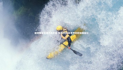 九游体育官网-玻利维亚主场力克巴西 夺得2026年世界杯附加赛席位