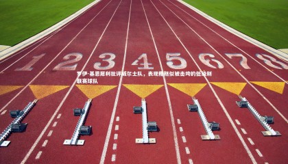 九游体育官方入口：罗伊-基恩犀利批评威尔士队，表现糟糕似被击垮的低级别联赛球队