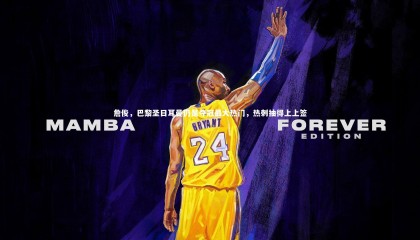 九游体育|詹俊，巴黎圣日耳曼仍是夺冠最大热门，热刺抽得上上签