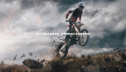 九游体育登录入口_连沪大战前夕温情洋溢，贝尼特斯或已觅得最佳阵容？