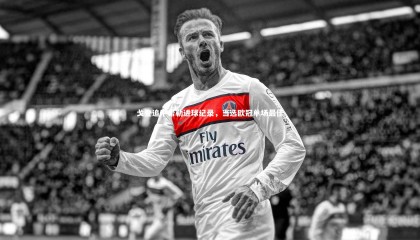 九游体育官网：戈登追平希勒进球纪录，当选欧冠单场最佳