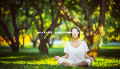九游体育官网|青训负责人披露，埃斯特旺脚趾骨折仍顽强上场