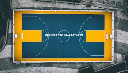 【九游体育官网】雷霆全队三分雨创奇迹 十二人命中追平历史丰碑