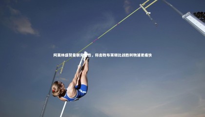 九游体育官网|阿莫林盛赞曼联完整性，称击败布莱顿比战胜利物浦更痛快