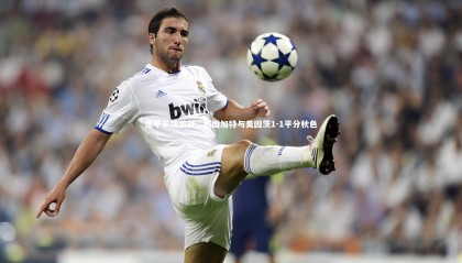 【九游体育】德甲半场激战，斯图加特与美因茨1-1平分秋色