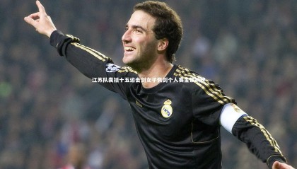 九游体育登录入口：江苏队囊括十五运击剑女子佩剑个人赛金银铜牌