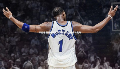 九游体育-严益唯剖析中国足球决策悖论，困境与出路