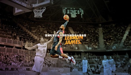 九游体育官方入口：雷迪克赞誉斯马特防守拼劲与认真态度