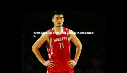 九游体育官方入口_海港俱乐部正式宣布阿根廷前锋马蒂亚斯·巴尔加斯加盟球队