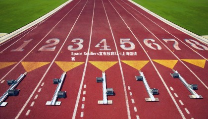 九游体育：Space Soldiers宣布放弃SL-i上海邀请赛