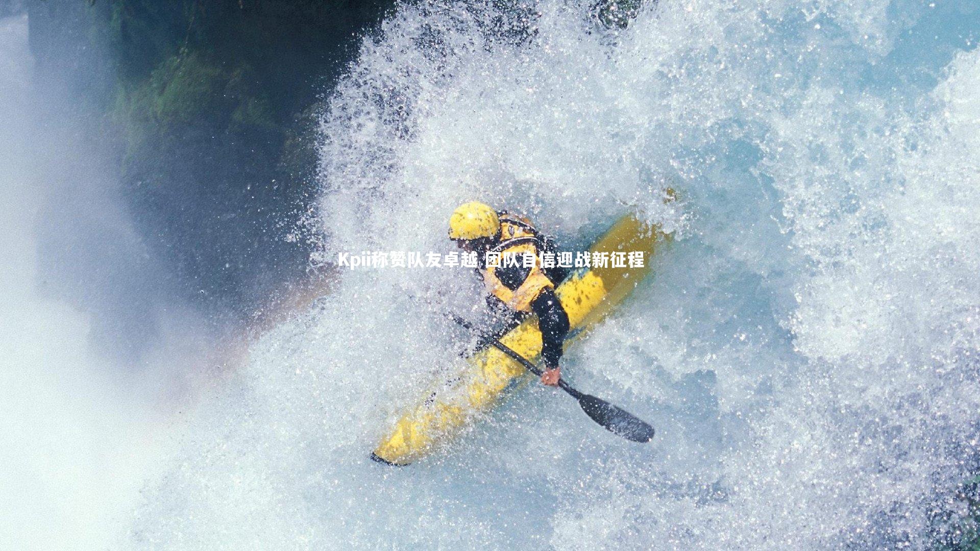 Kpii称赞队友卓越 团队自信迎战新征程