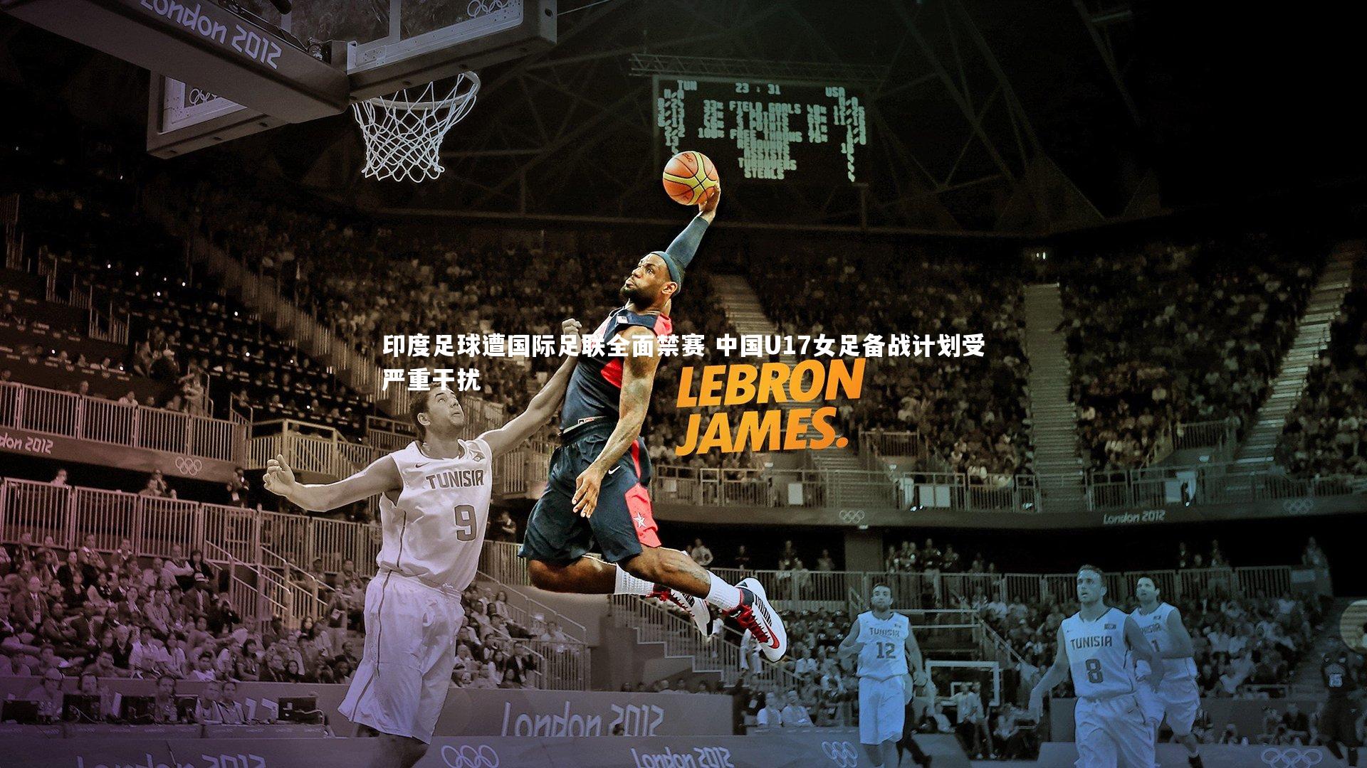 印度足球遭国际足联全面禁赛 中国U17女足备战计划受严重干扰