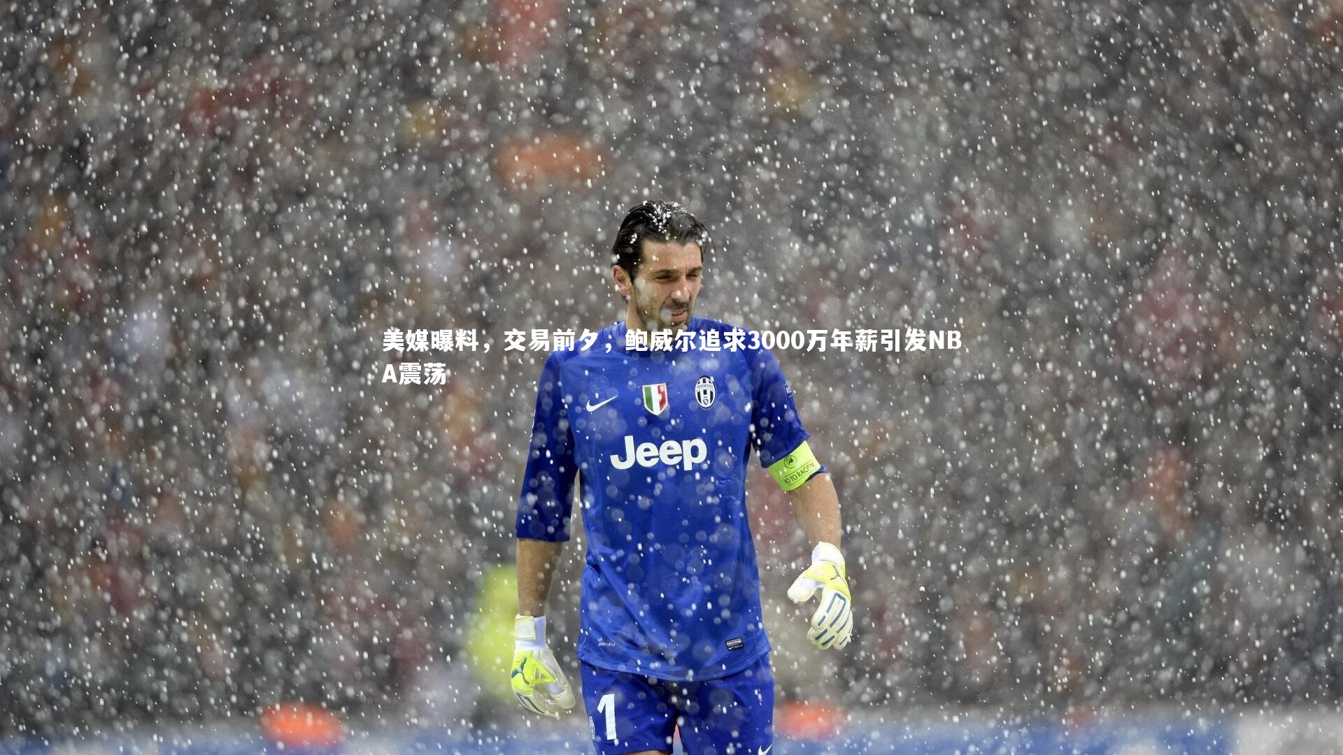 美媒曝料,交易前夕,鲍威尔追求3000万年薪引发NBA震荡