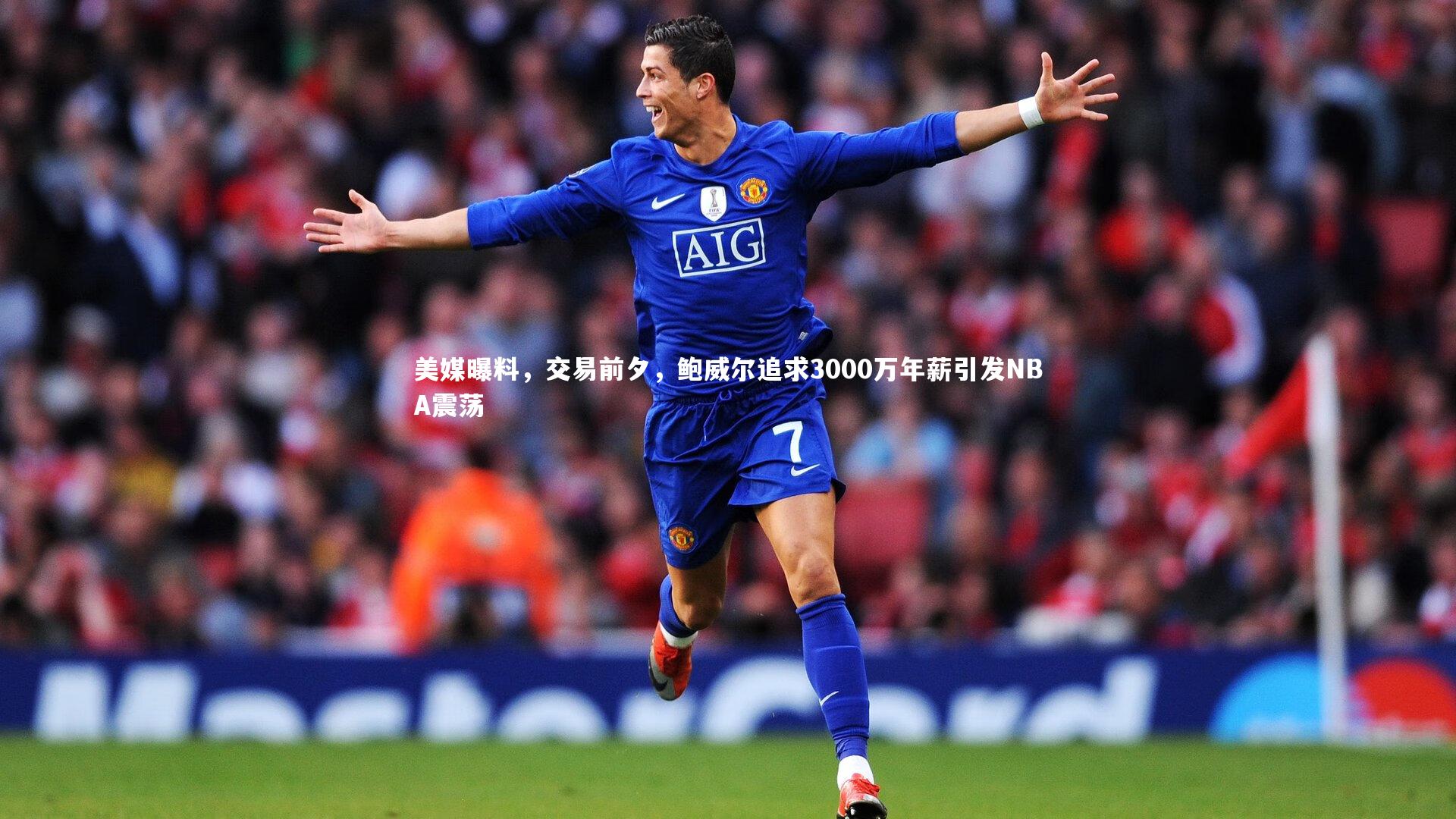 美媒曝料,交易前夕,鲍威尔追求3000万年薪引发NBA震荡