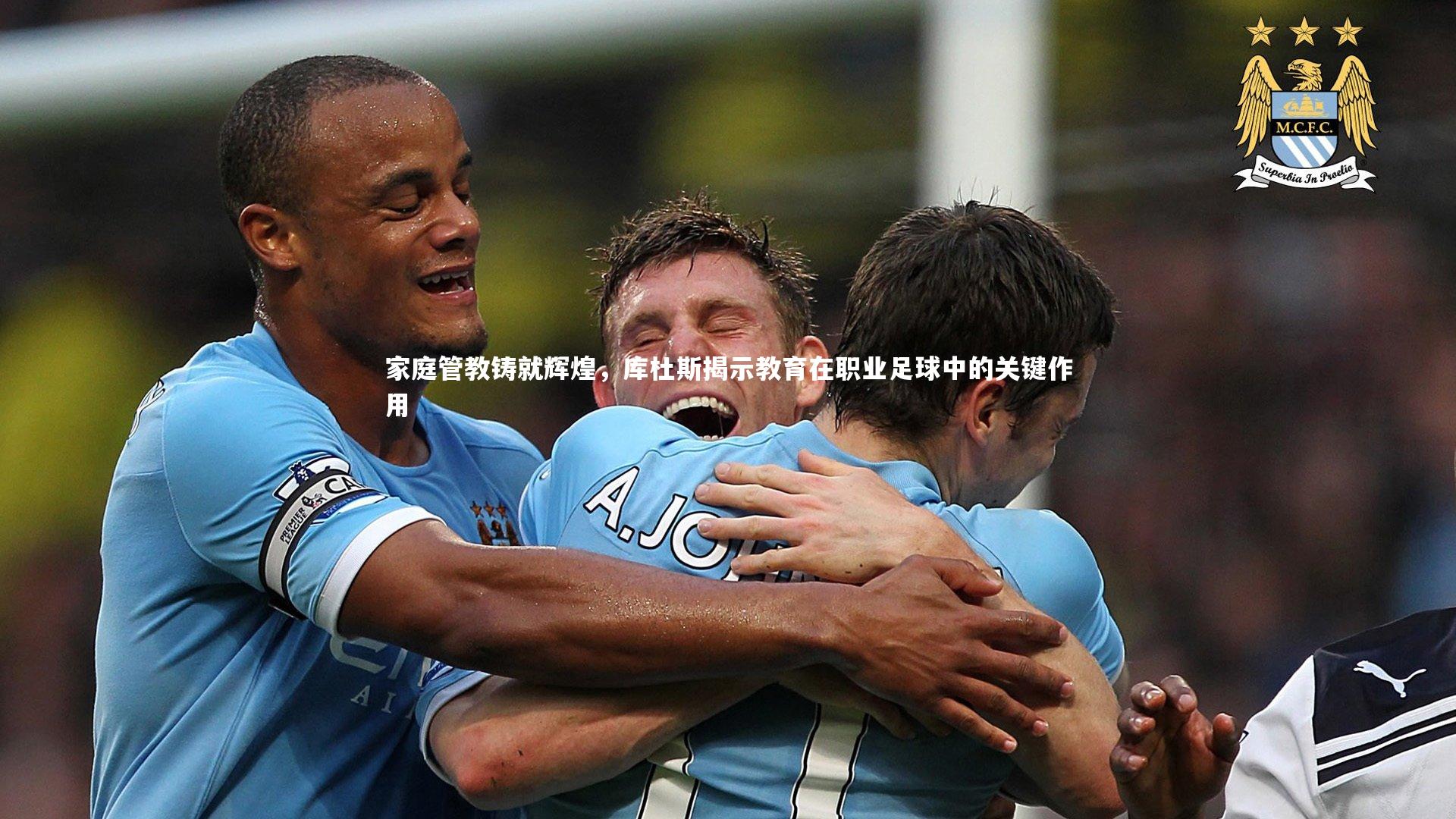 家庭管教铸就辉煌，库杜斯揭示教育在职业足球中的关键作用