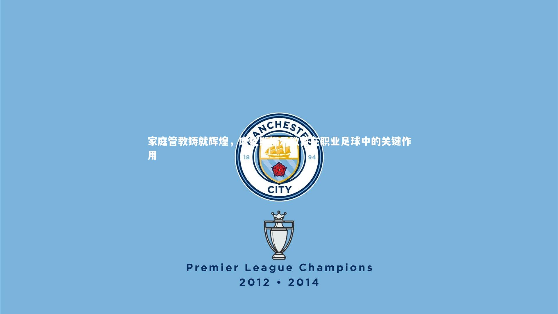 家庭管教铸就辉煌，库杜斯揭示教育在职业足球中的关键作用