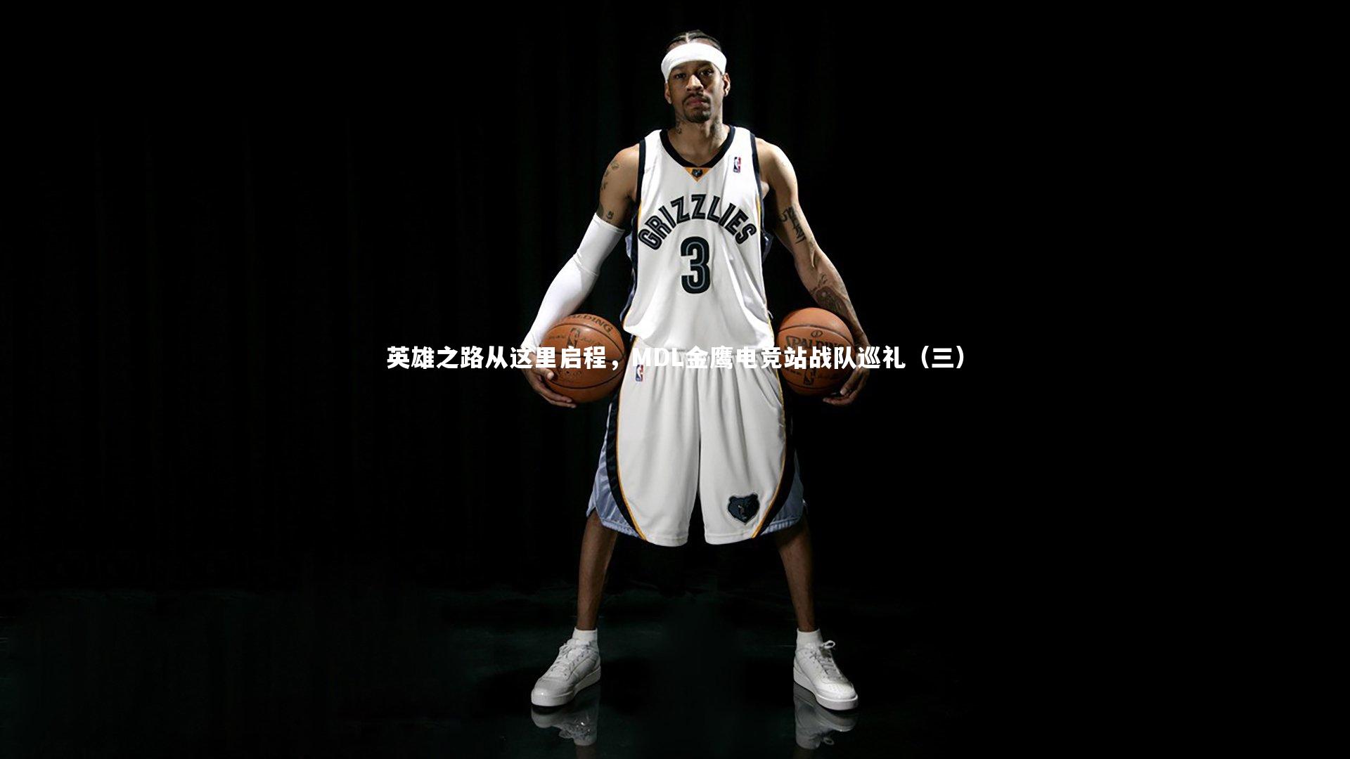 英雄之路从这里启程，MDL金鹰电竞站战队巡礼（三）