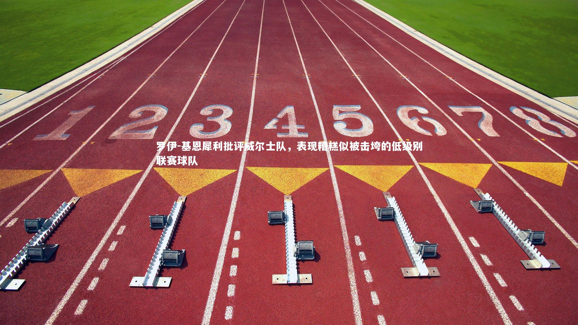 罗伊-基恩犀利批评威尔士队,表现糟糕似被击垮的低级别联赛球队