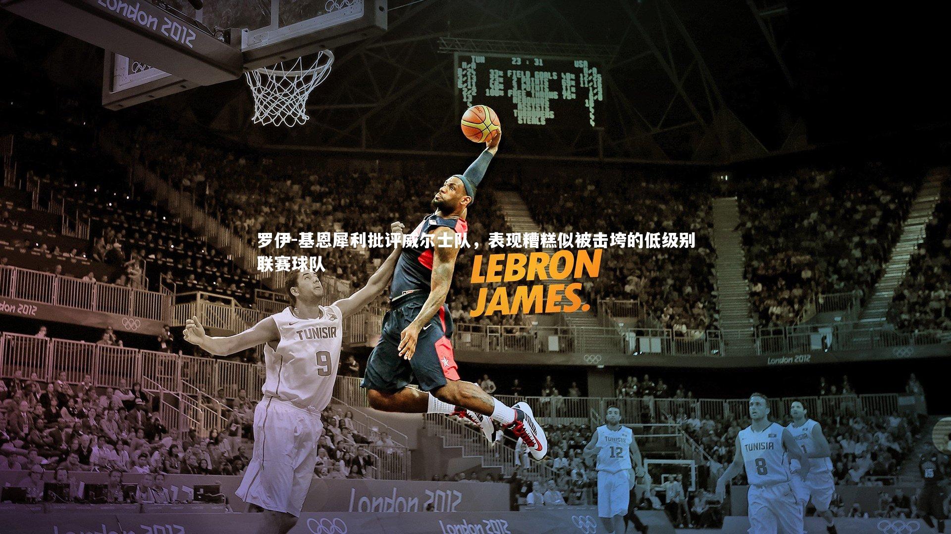 罗伊-基恩犀利批评威尔士队,表现糟糕似被击垮的低级别联赛球队