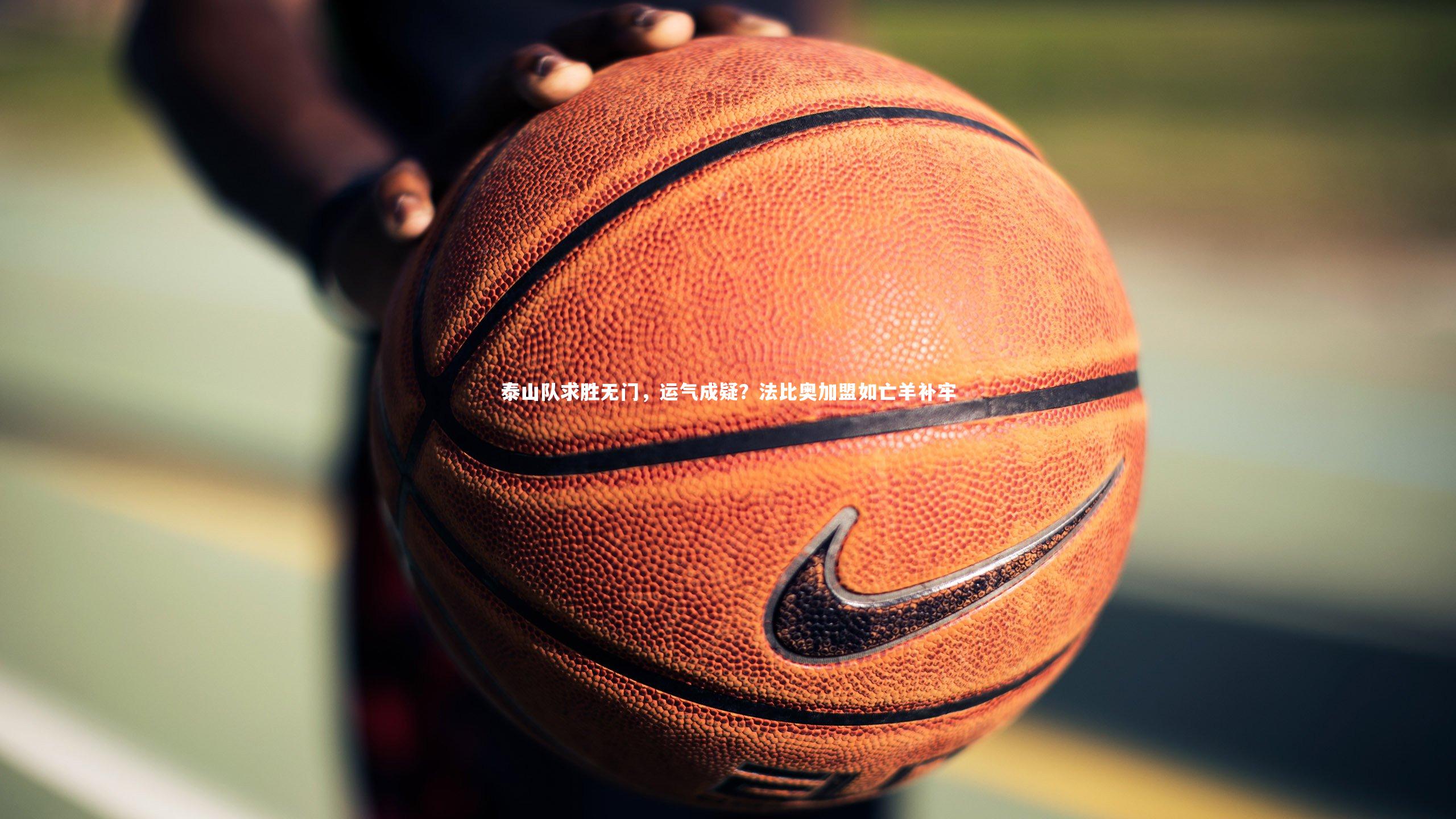 泰山队求胜无门，运气成疑？法比奥加盟如亡羊补牢