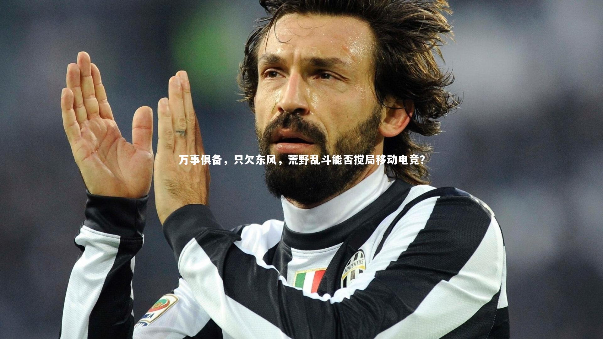 万事俱备,只欠东风,荒野乱斗能否搅局移动电竞?