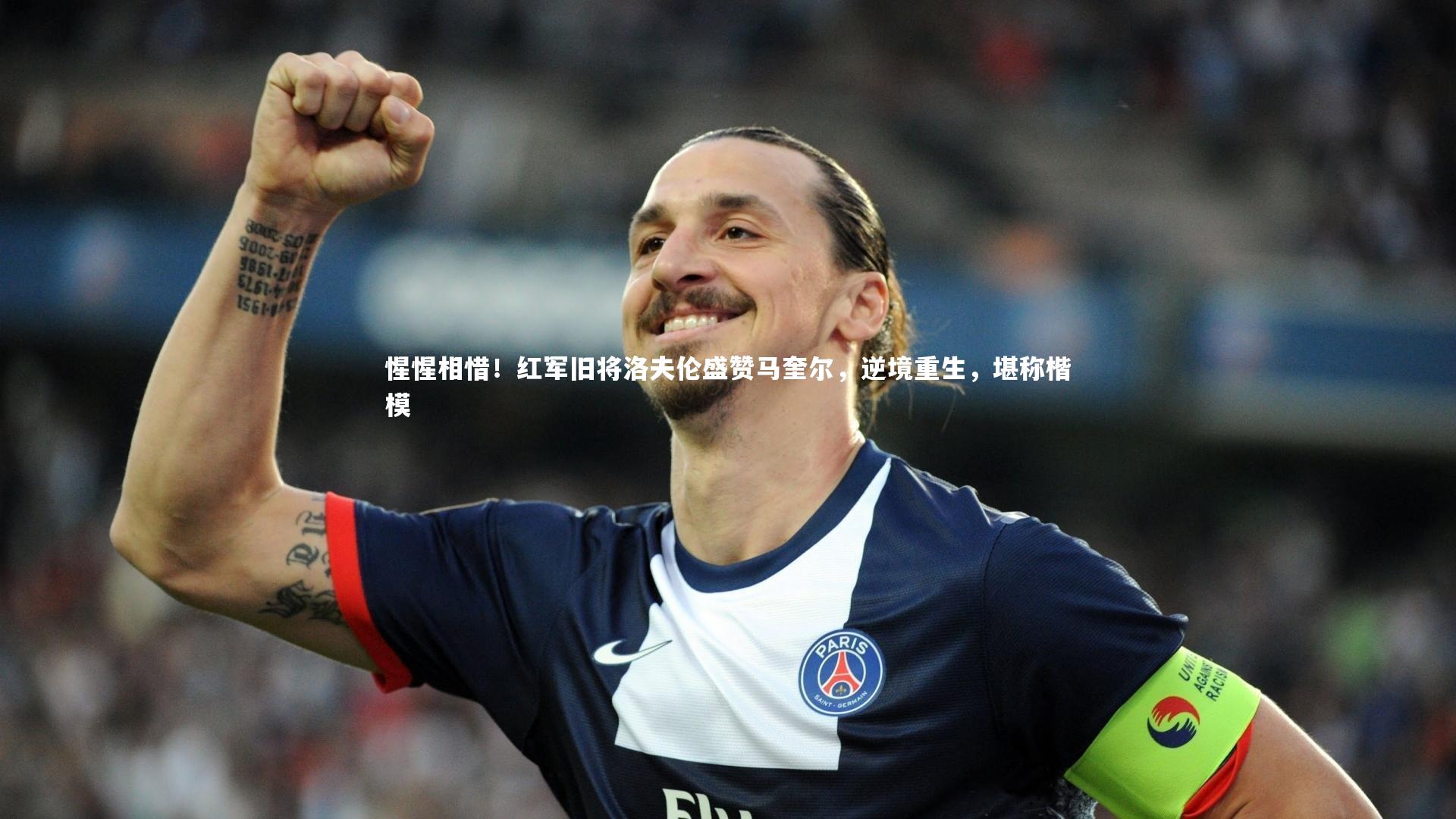 惺惺相惜！红军旧将洛夫伦盛赞马奎尔，逆境重生，堪称楷模