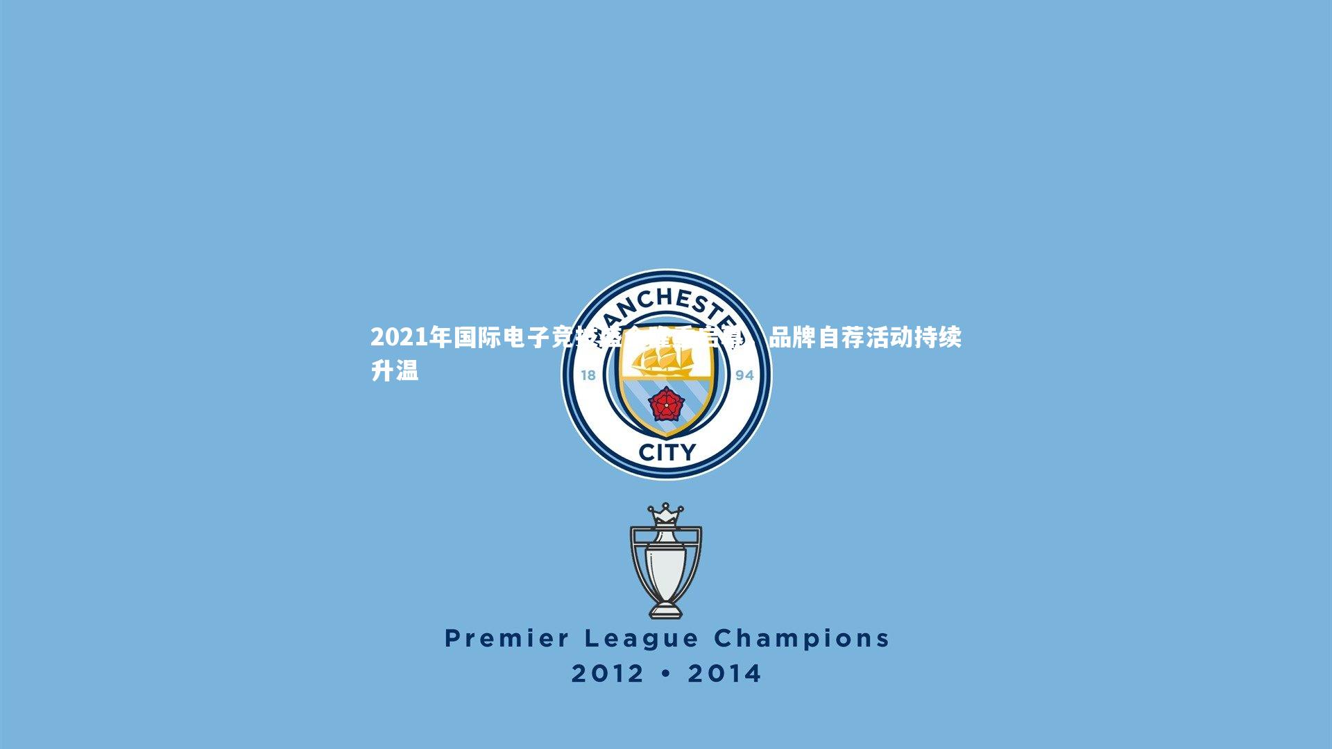 2021年国际电子竞技盛会隆重启幕,品牌自荐活动持续升温