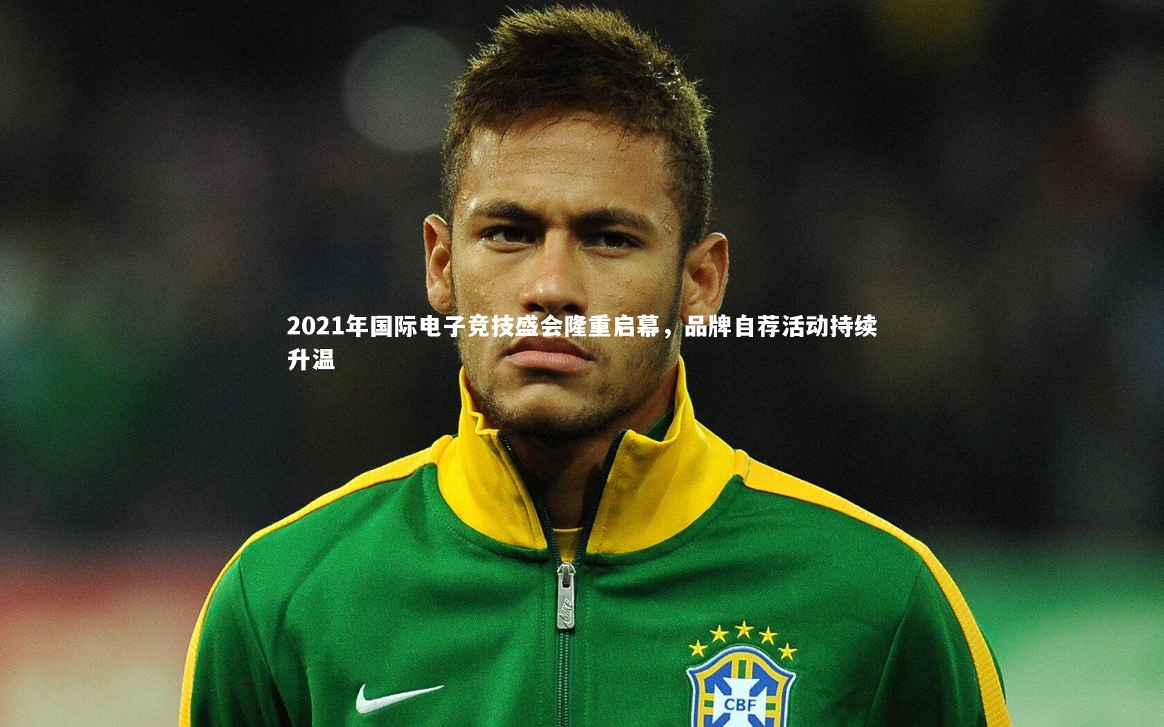 2021年国际电子竞技盛会隆重启幕,品牌自荐活动持续升温