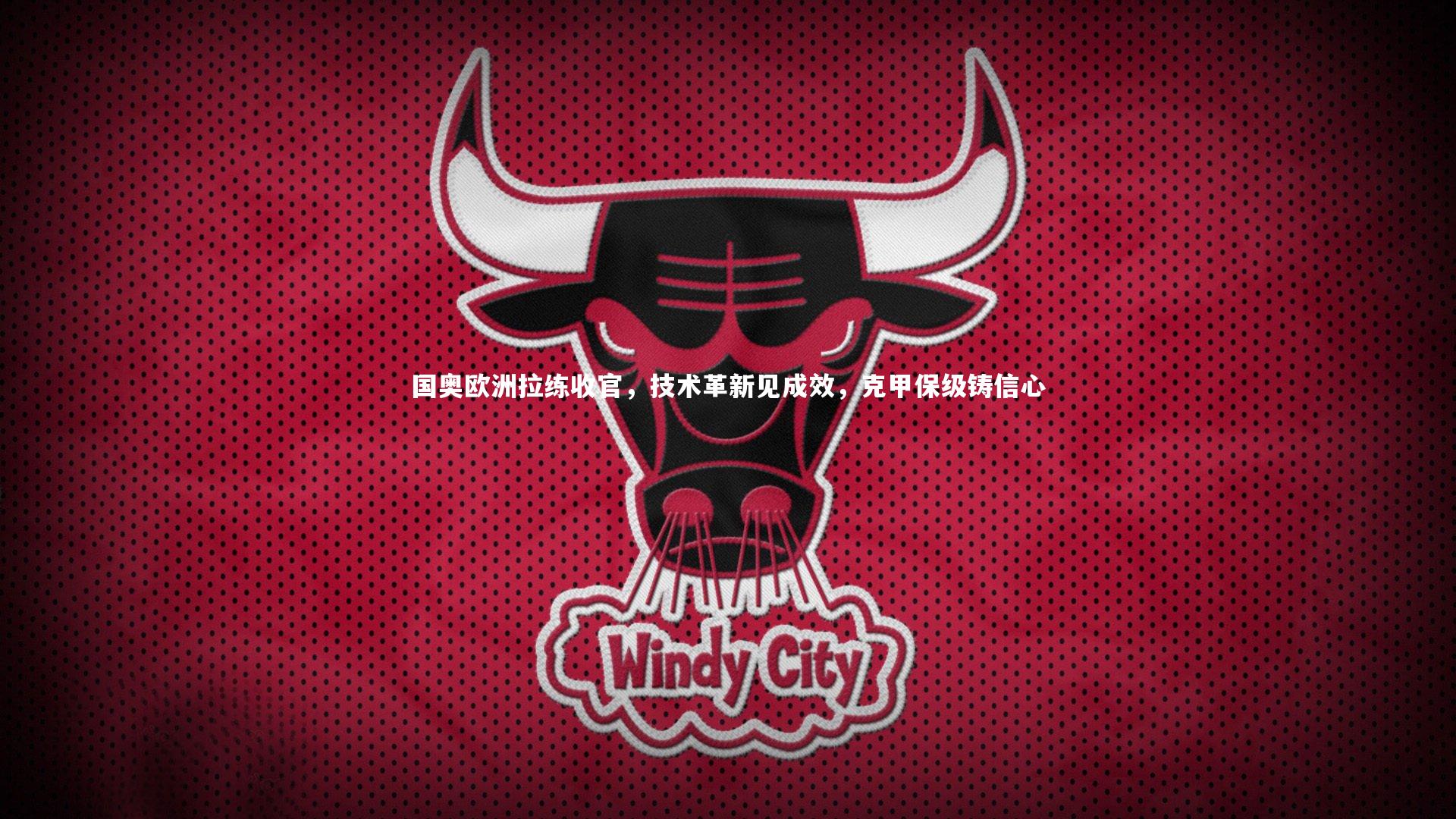 国奥欧洲拉练收官,技术革新见成效,克甲保级铸信心