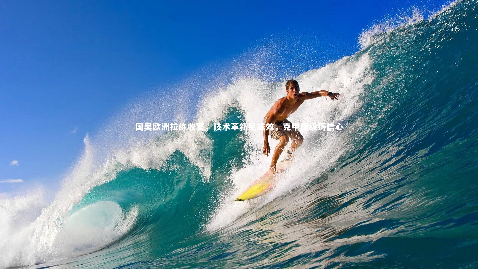 国奥欧洲拉练收官,技术革新见成效,克甲保级铸信心