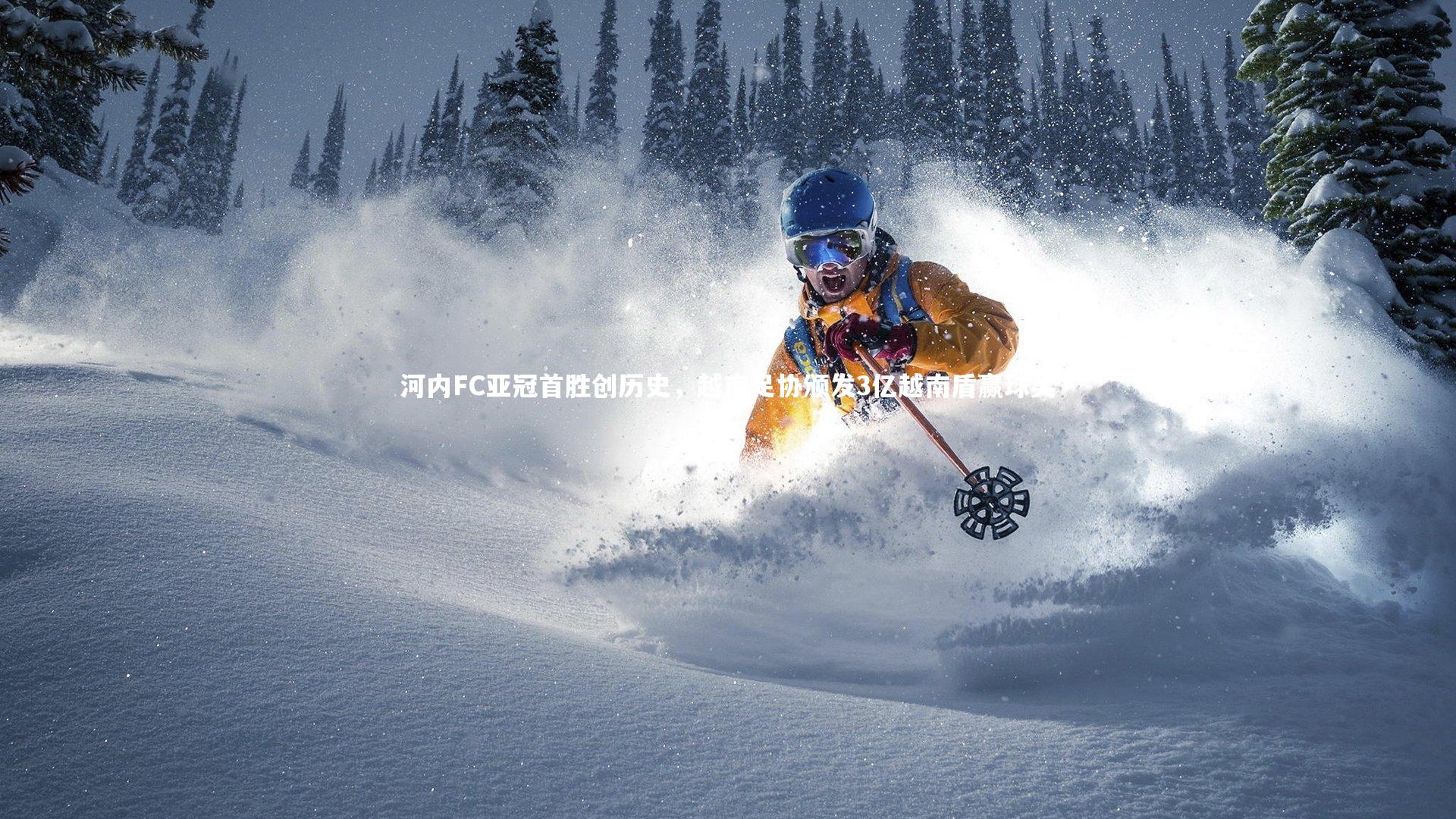 河内FC亚冠首胜创历史,越南足协颁发3亿越南盾赢球奖