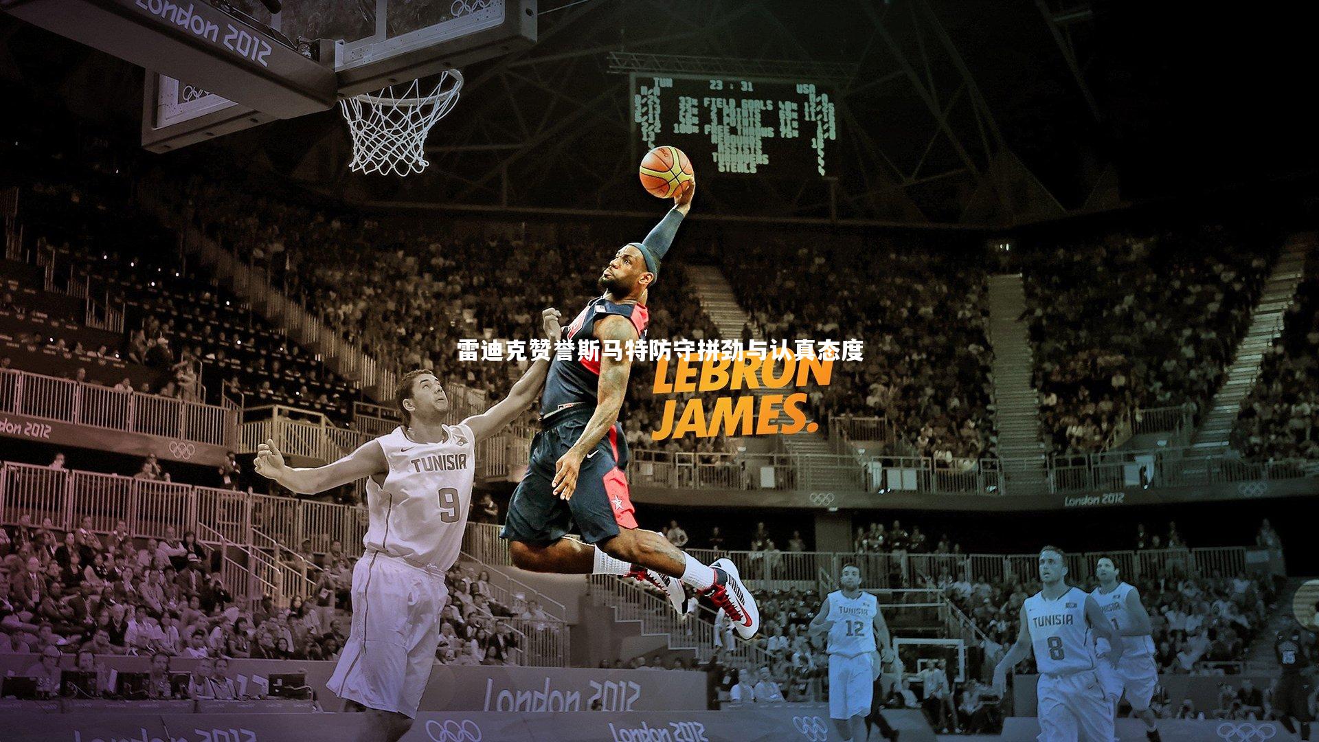 雷迪克赞誉斯马特防守拼劲与认真态度