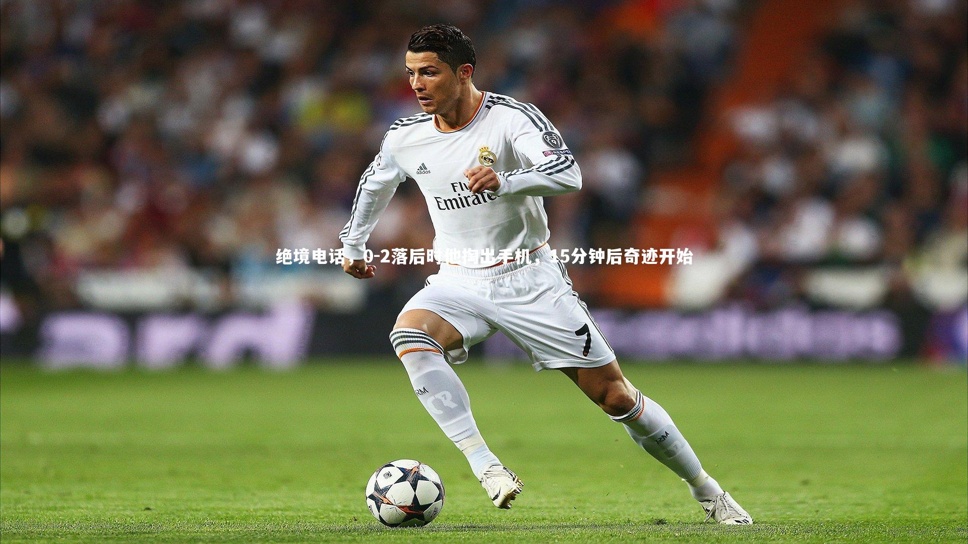 绝境电话,0-2落后时他掏出手机,15分钟后奇迹开始
