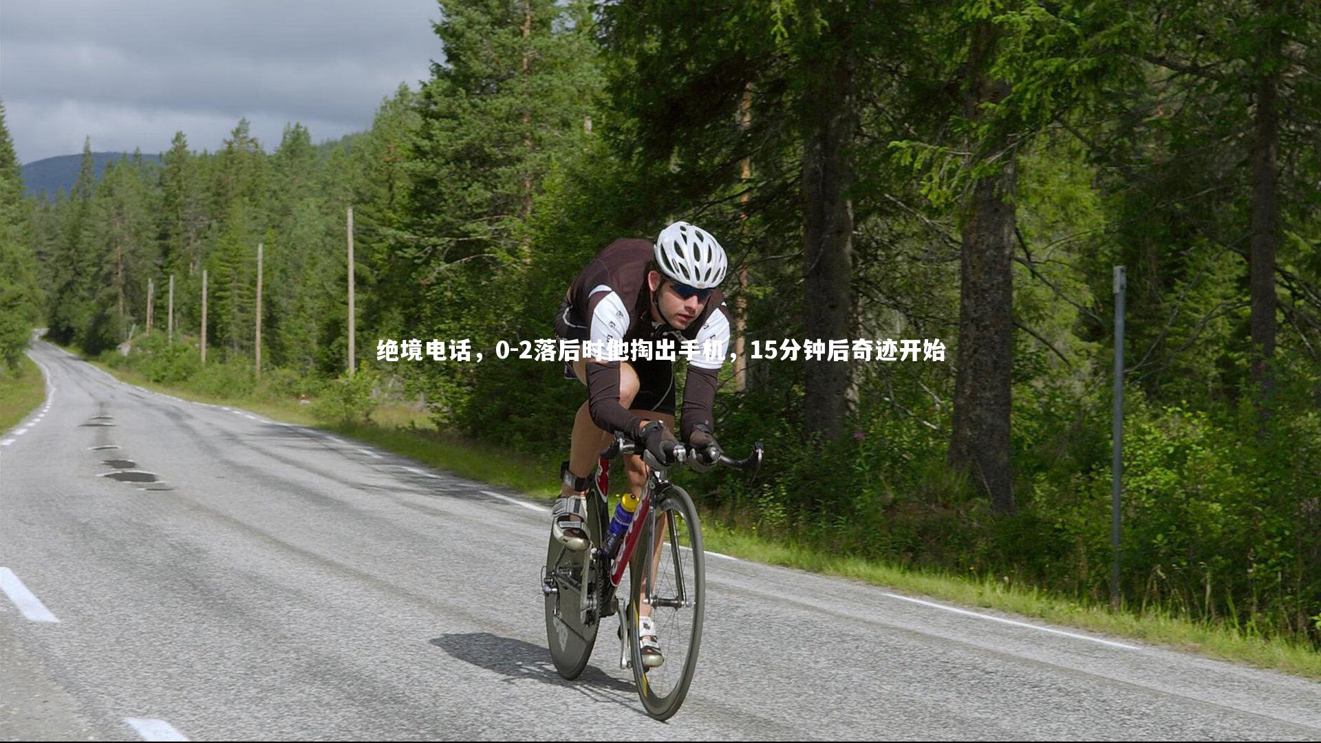 绝境电话,0-2落后时他掏出手机,15分钟后奇迹开始