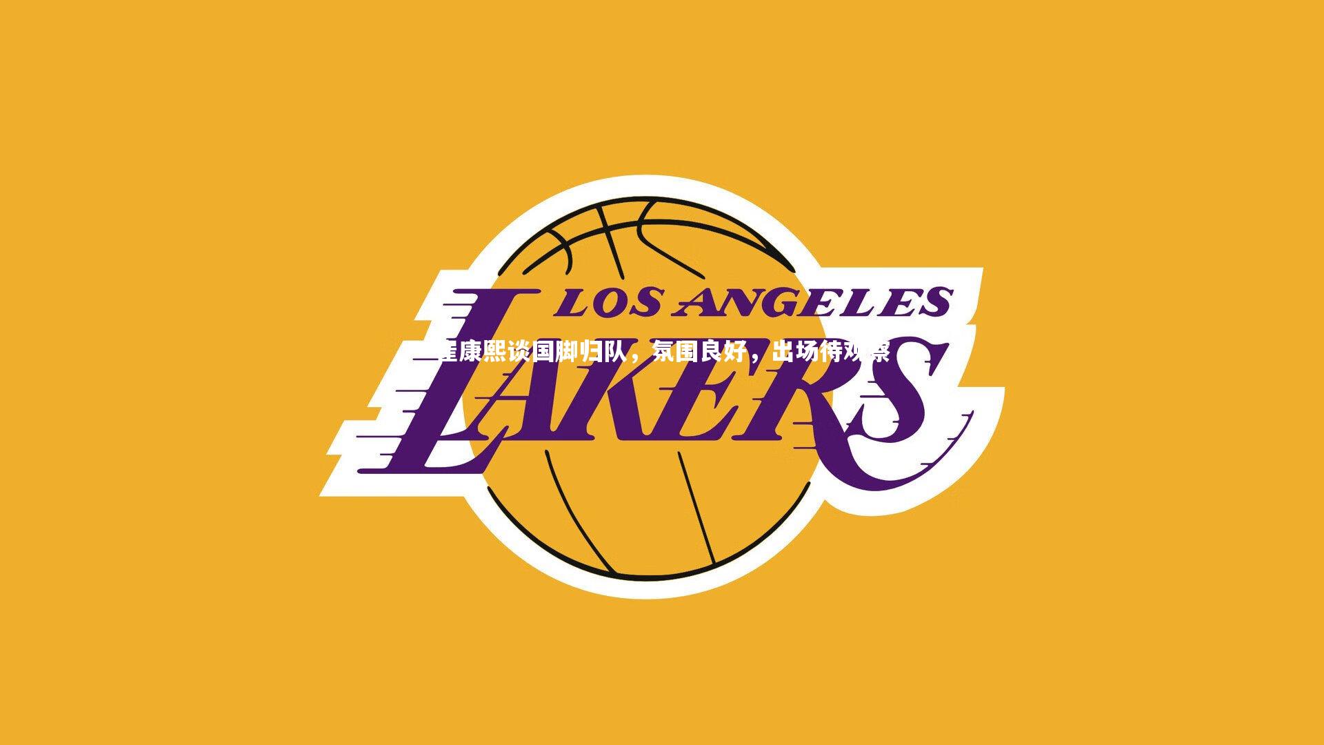 崔康熙谈国脚归队,氛围良好,出场待观察