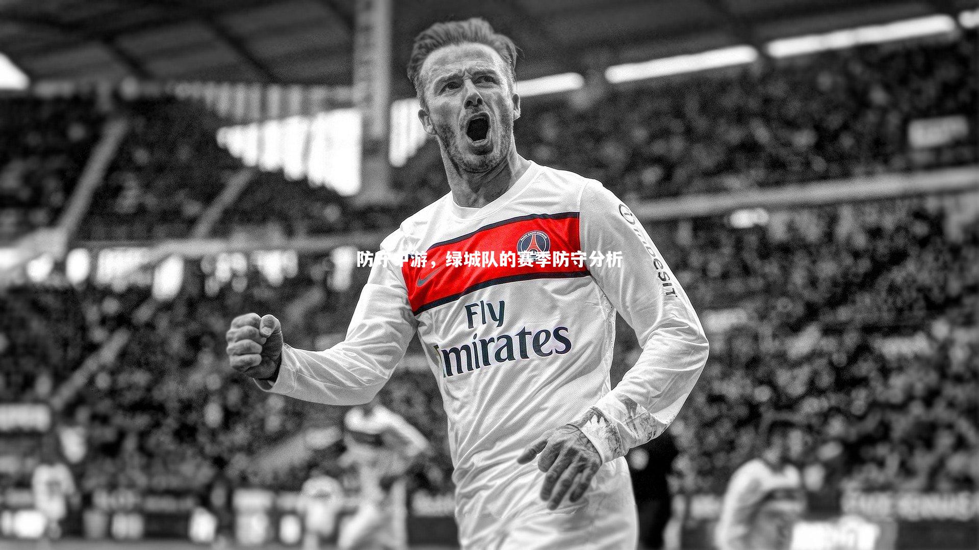 防守中游，绿城队的赛季防守分析