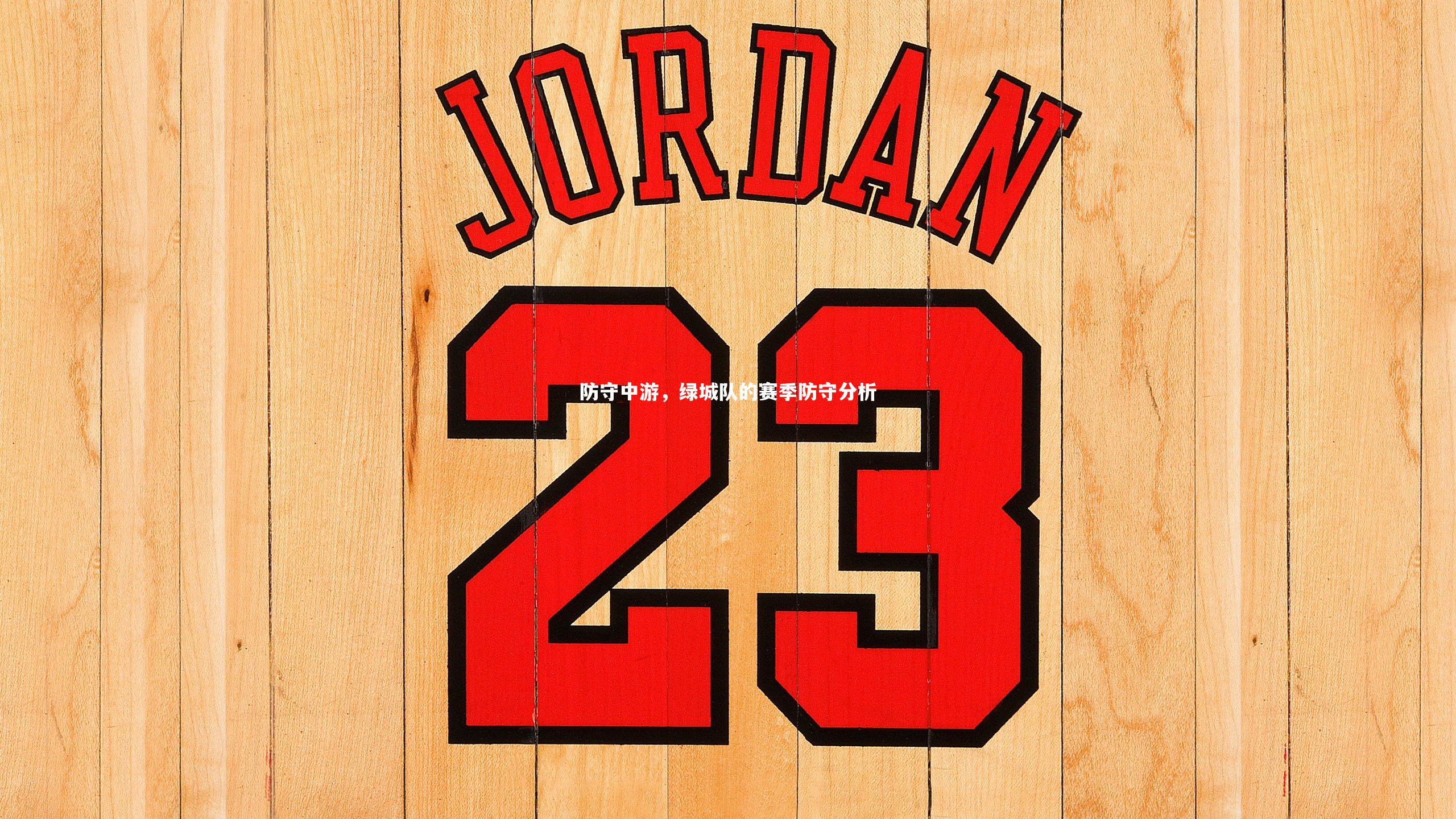 防守中游，绿城队的赛季防守分析
