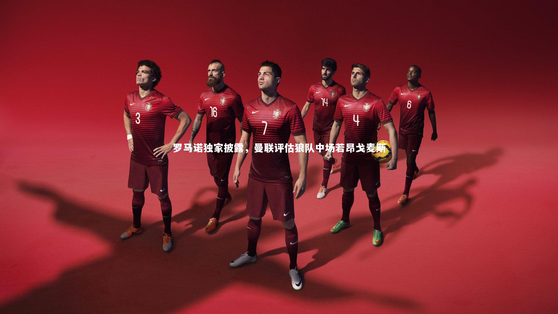 罗马诺独家披露，曼联评估狼队中场若昂戈麦斯