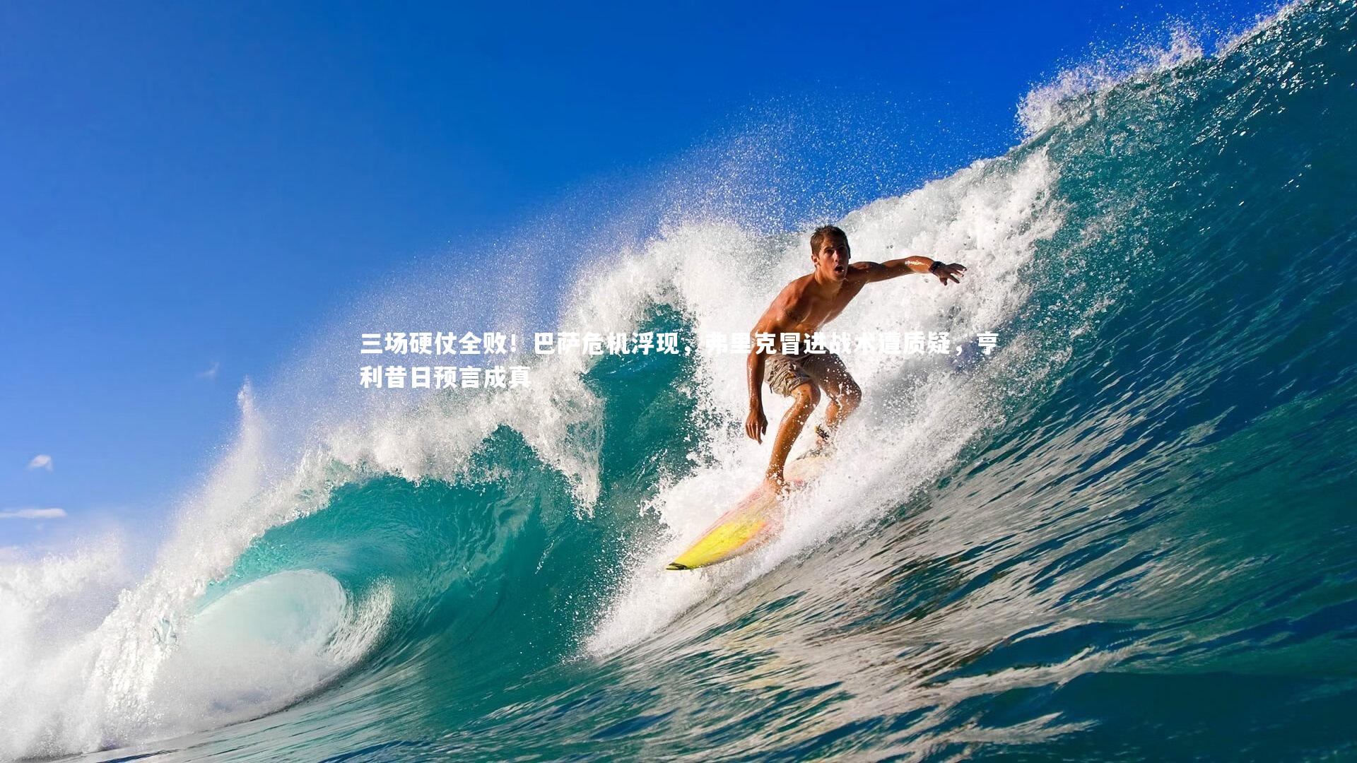 三场硬仗全败！巴萨危机浮现，弗里克冒进战术遭质疑，亨利昔日预言成真