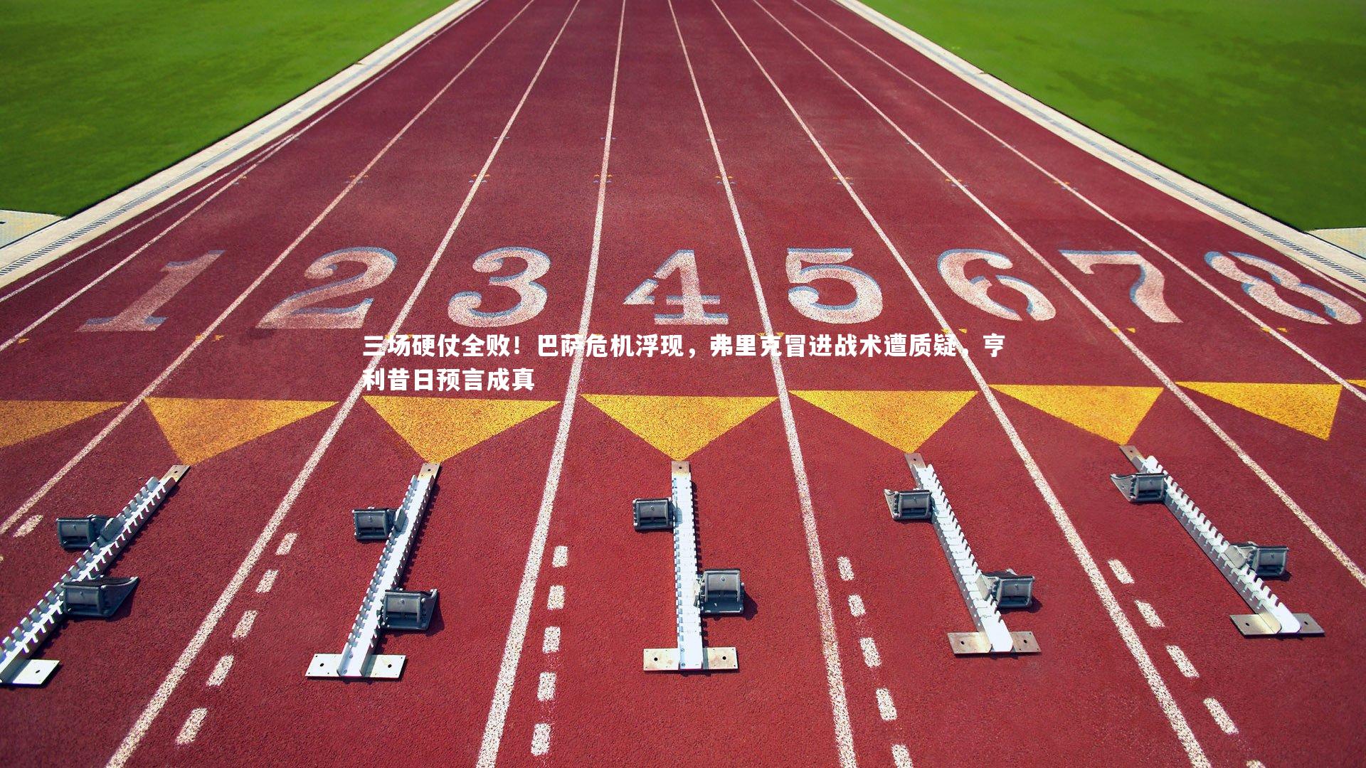 三场硬仗全败！巴萨危机浮现，弗里克冒进战术遭质疑，亨利昔日预言成真