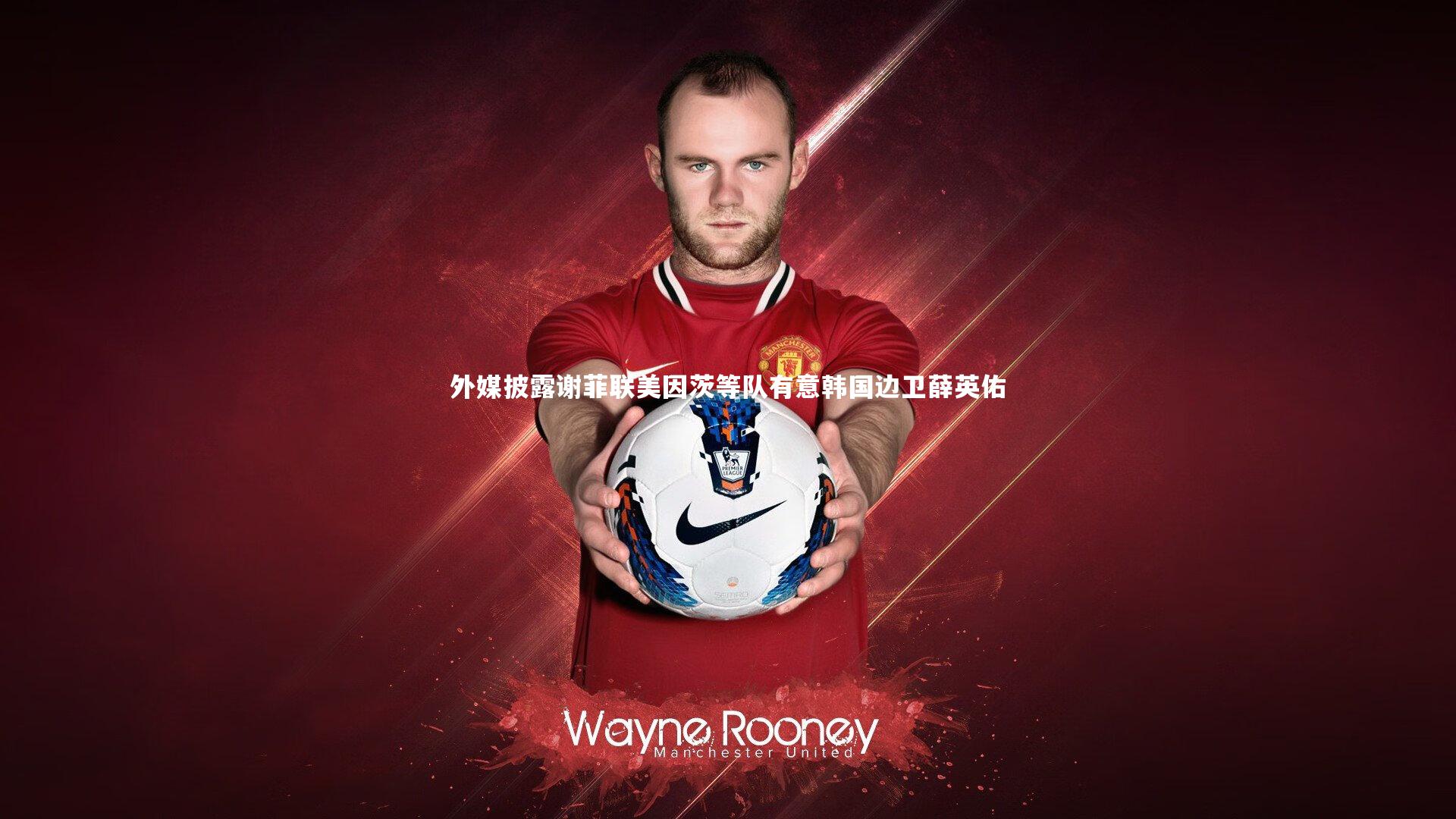 外媒披露谢菲联美因茨等队有意韩国边卫薛英佑