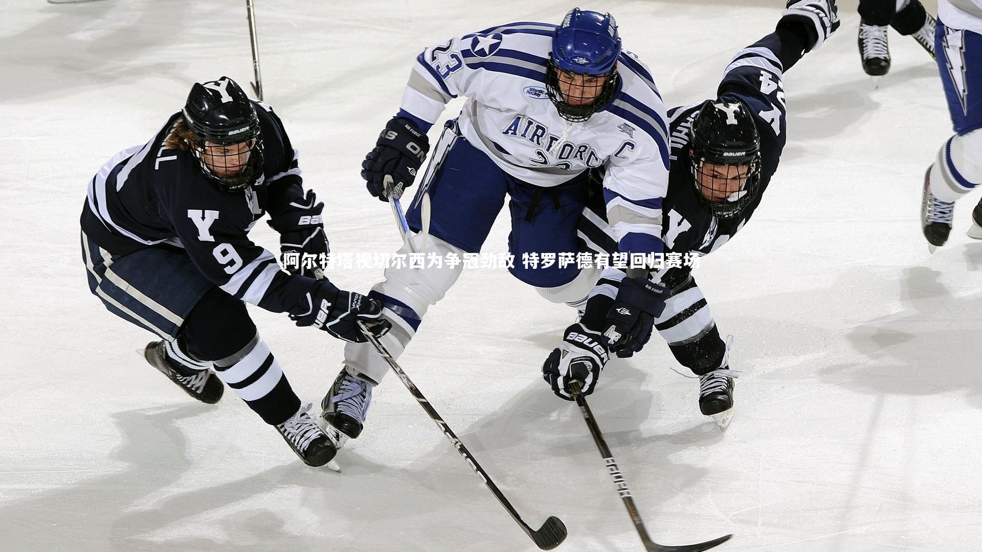 阿尔特塔视切尔西为争冠劲敌 特罗萨德有望回归赛场