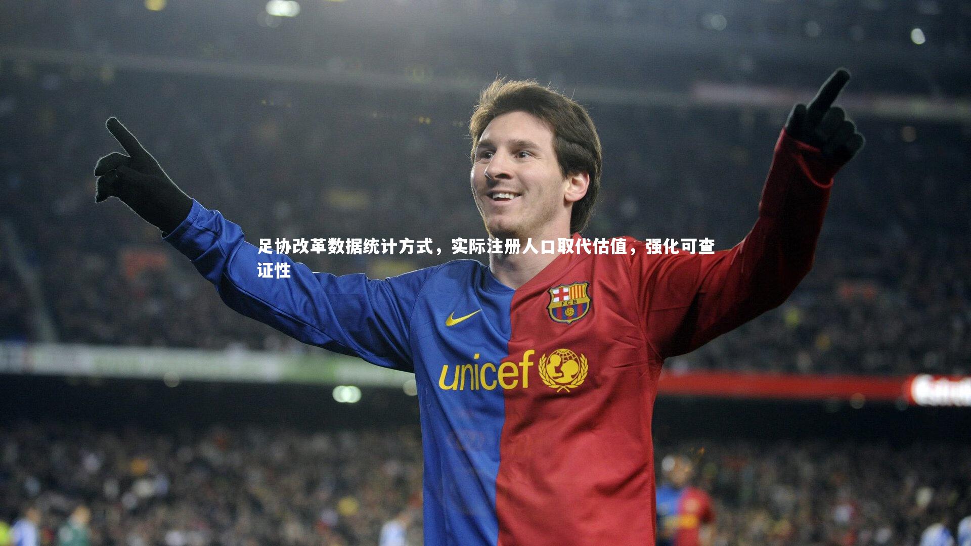 足协改革数据统计方式,实际注册人口取代估值,强化可查证性
