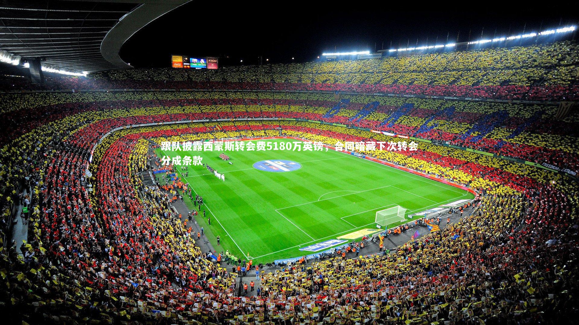 跟队披露西蒙斯转会费5180万英镑，合同暗藏下次转会分成条款