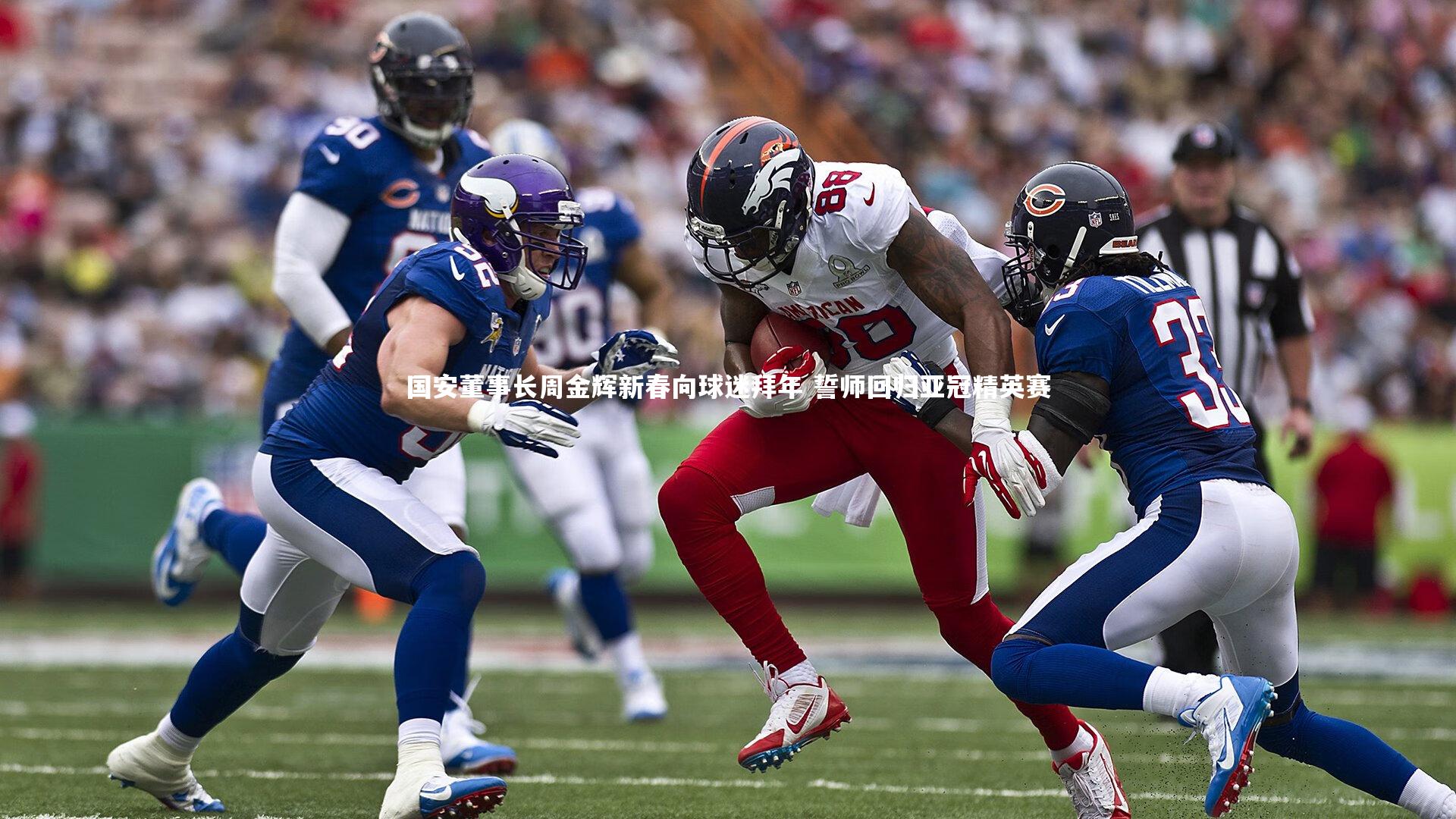 国安董事长周金辉新春向球迷拜年 誓师回归亚冠精英赛